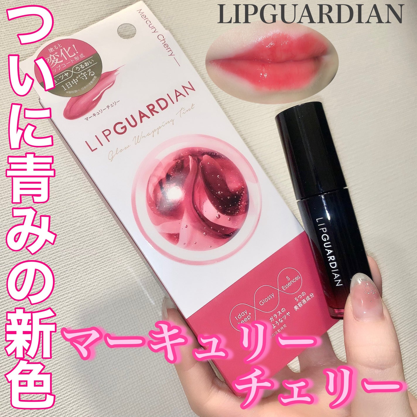グロウラッピングティント/LIPGUARDIAN/リップティントを使ったクチコミ(1枚目)