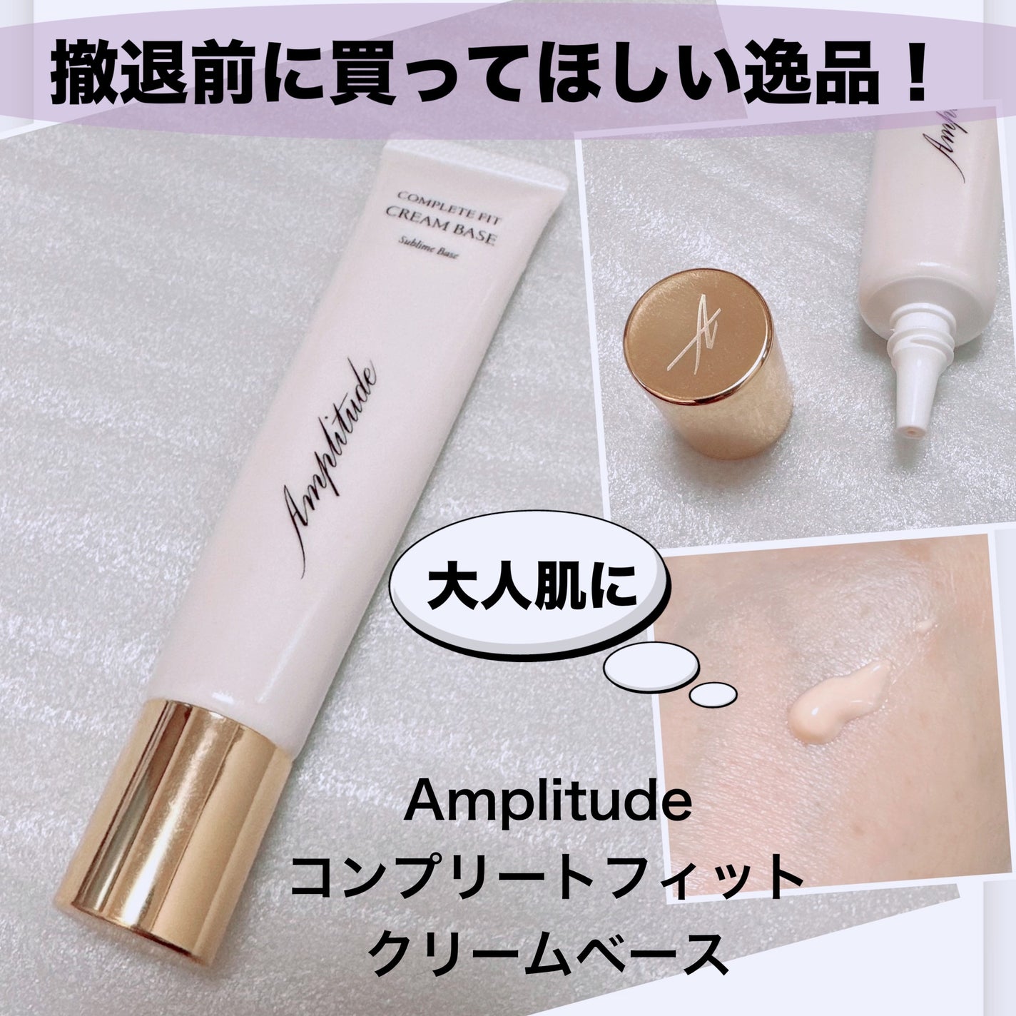 コンプリートフィット クリームベース/Amplitude/化粧下地を使ったクチコミ(1枚目)