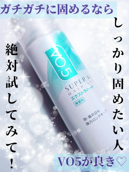 スーパーキープヘアスプレイ<エクストラハード> 無香料/VO5/ヘアスプレーを使ったクチコミ(1枚目)
