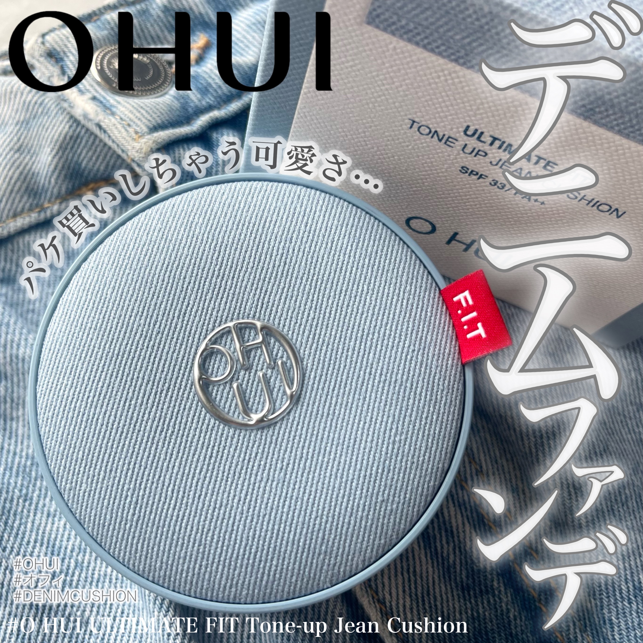 アルティメットフィット トーンアップデニムクッション/OHUI/クッションファンデーションを使ったクチコミ（1枚目）