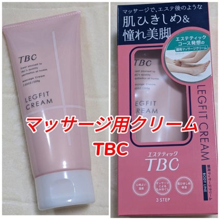 レッグフィットクリーム/TBC/レッグ・フットケアを使ったクチコミ(1枚目)