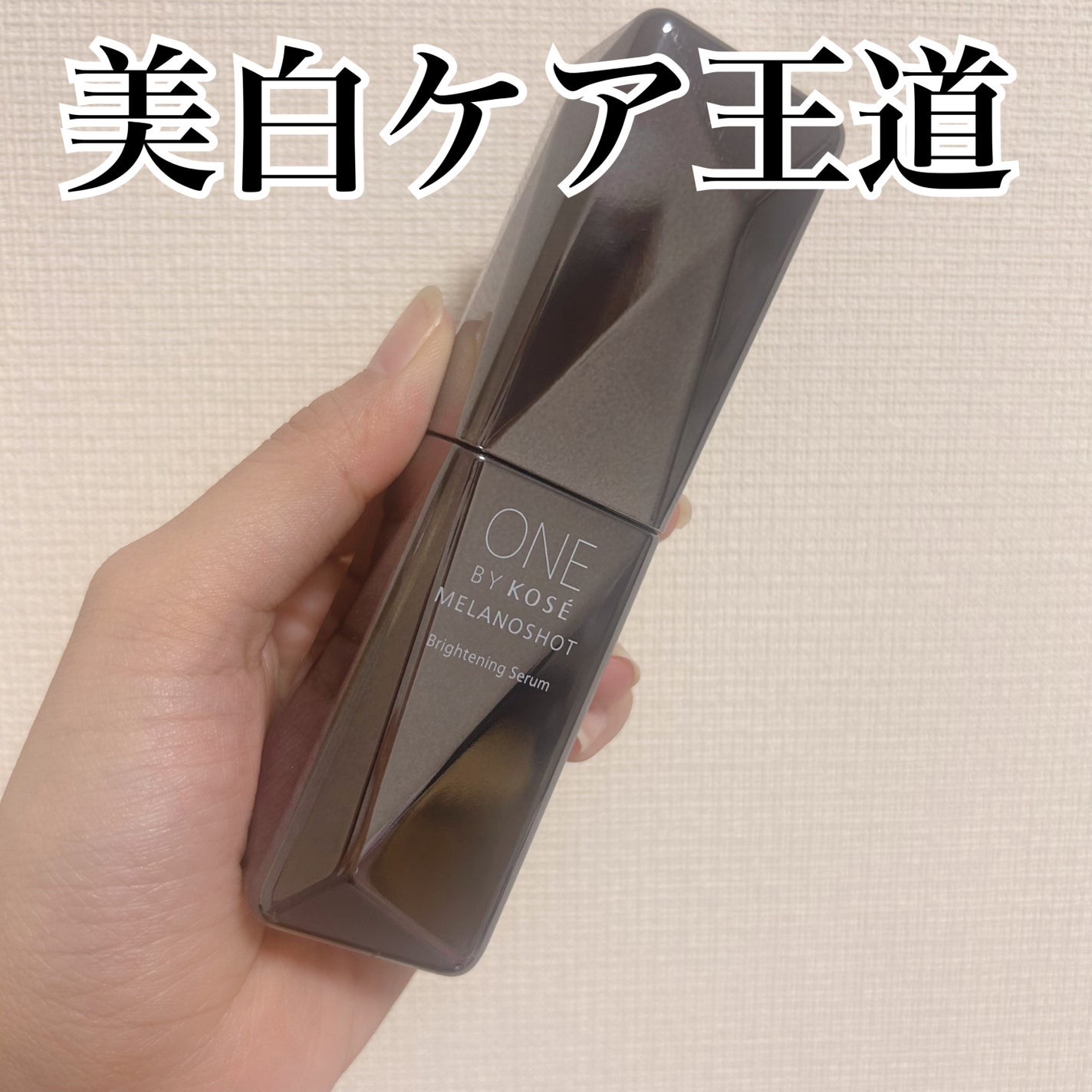 メラノショット W/ONE BY KOSE/美容液を使ったクチコミ(1枚目)