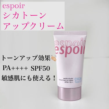 ウォータースプラッシュシカトーンアップクリームAD/espoir/化粧下地を使ったクチコミ（1枚目）