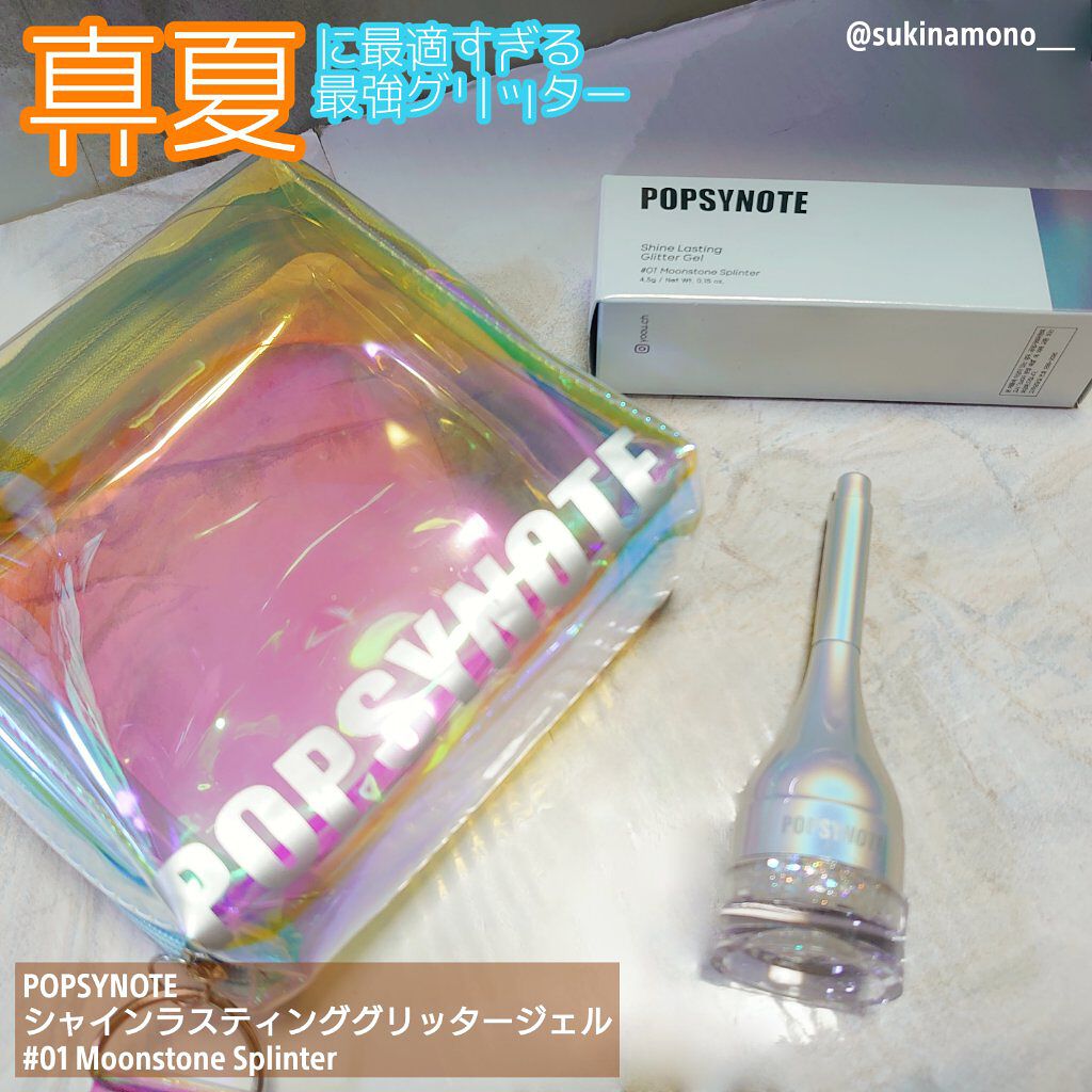 シャイラスティンググリッタージェル/POPSY NOTE/グリッターを使ったクチコミ（1枚目）