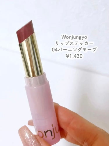 Wonjungyo ウォンジョンヨ リップステッカーのクチコミ「⭐️Wonjungyoリップステッカー
04バーニングモーブ
¥1,430

TWICE のメ.....」（2枚目）