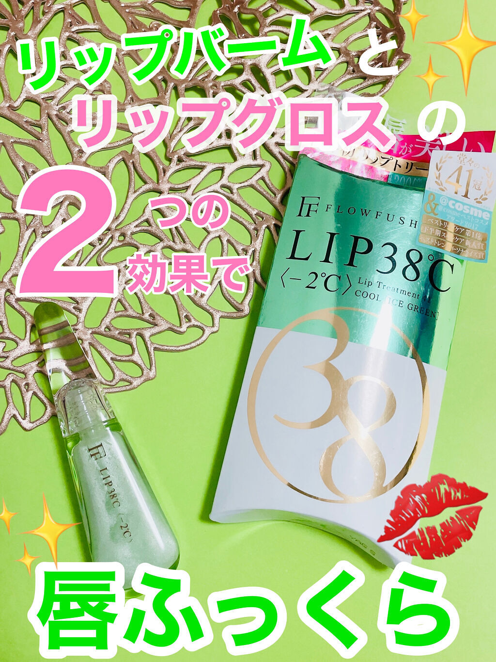 38°C / 99°F リップトリートメント (リップ美容液)/UZU BY FLOWFUSHI/リップケアを使ったクチコミ（1枚目）