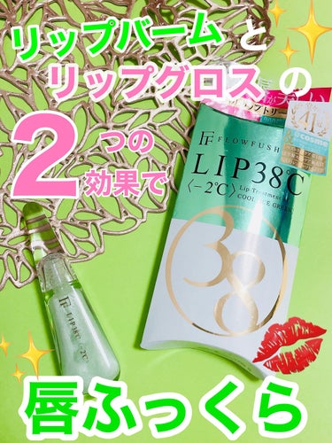 38°C / 99°F リップトリートメント (リップ美容液) -2 SHEER-GREEN/UZU BY FLOWFUSHI/リップケア・リップクリームを使ったクチコミ（1枚目）