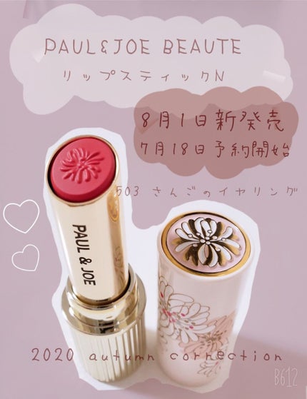 リップスティック N/PAUL & JOE BEAUTE/口紅を使ったクチコミ(1枚目)