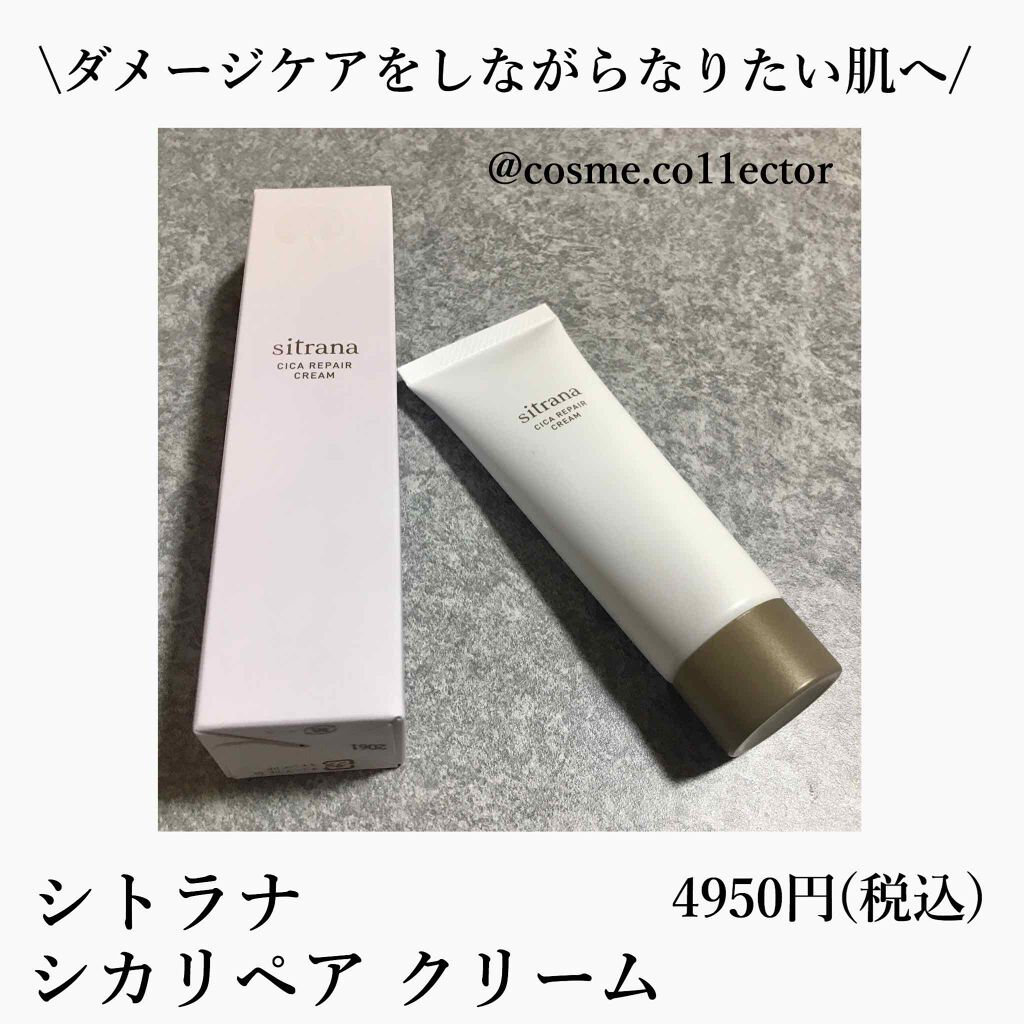 シカリペア クリーム/sitrana/フェイスクリームを使ったクチコミ(1枚目)