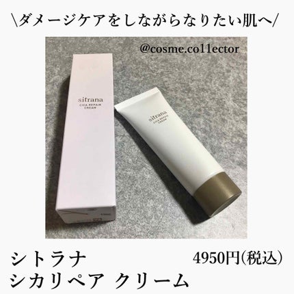 シカリペア クリーム/sitrana/フェイスクリームを使ったクチコミ(1枚目)