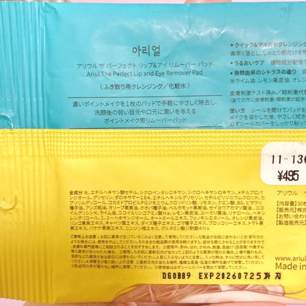 ザ パーフェクト リップ&アイ リムーバーパッド/Ariul/クレンジングシートを使ったクチコミ(5枚目)