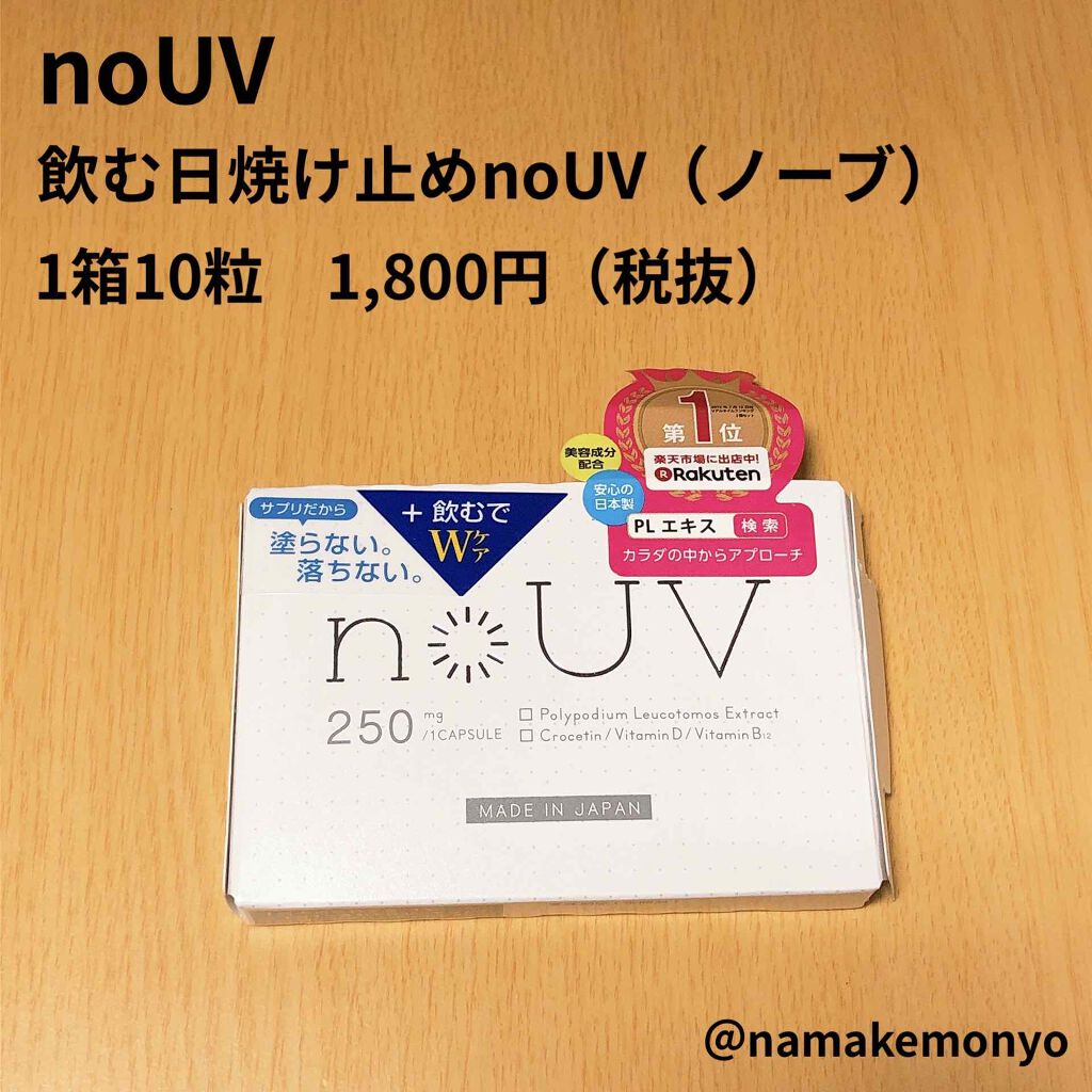 飲む日焼け止めnoUV(ノーブ)/noUV/美容サプリメントを使ったクチコミ(1枚目)