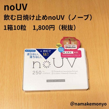 飲む日焼け止めnoUV（ノーブ）/noUV/美容サプリメントの画像