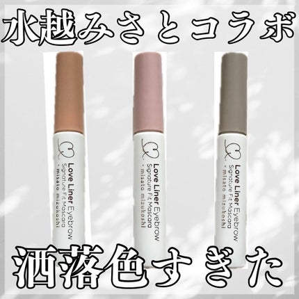 ラブ・ライナー シグネチャーフィットマスカラ MMC2<アイブロウ>/ラブ・ライナー/眉マスカラを使ったクチコミ(1枚目)