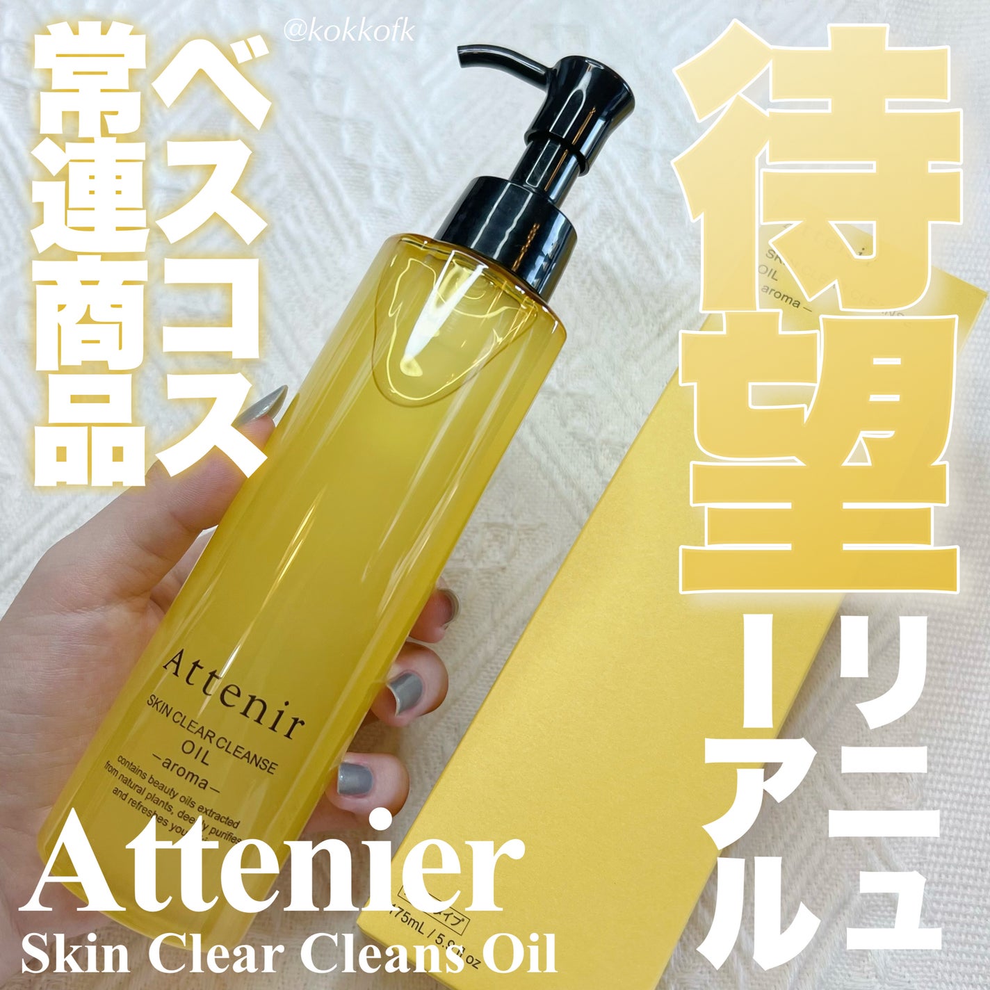 スキンクリア クレンズ オイル <アロマタイプ>/アテニア/オイルクレンジングを使ったクチコミ(1枚目)