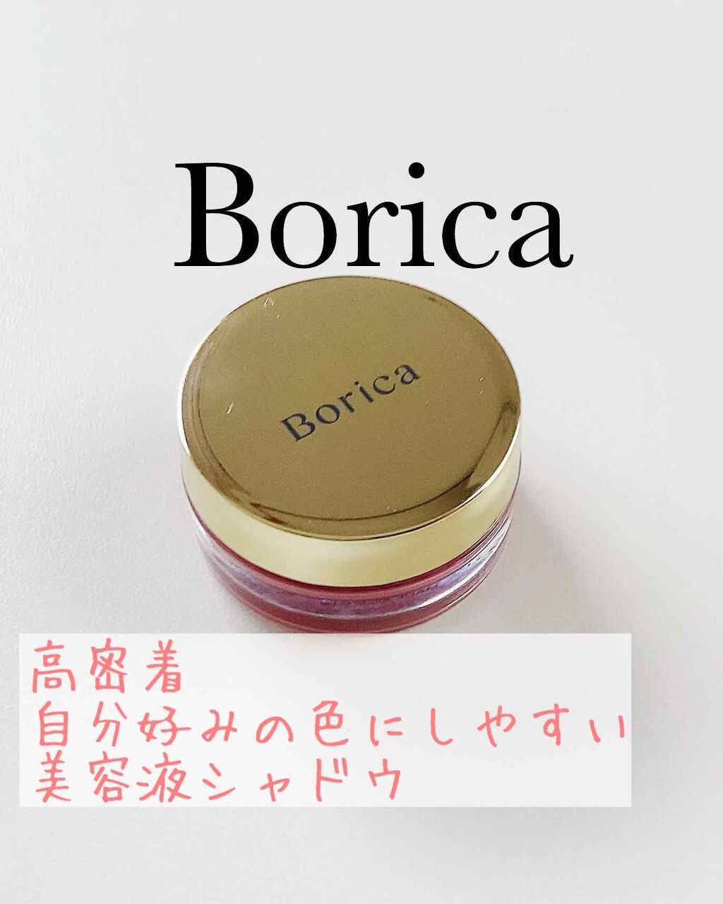美容液ケアアイシャドウ/Borica/ジェル・クリームアイシャドウを使ったクチコミ(1枚目)