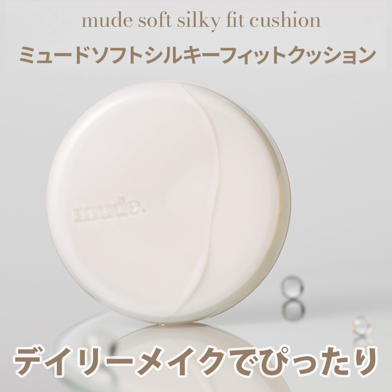 ソフトシルキーフィットクッション/mude./クッションファンデーションを使ったクチコミ（1枚目）
