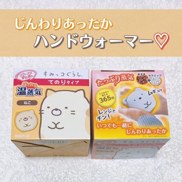 レンジでゆたぽん レンジでゆたぽんのクチコミ「˚✧₊⁎ハンドウォーマー⁎⁺˳✧༚

⧉ 白元アース ゆたぽん ほぐれる温蒸気
　すみっコぐら.....」（1枚目）