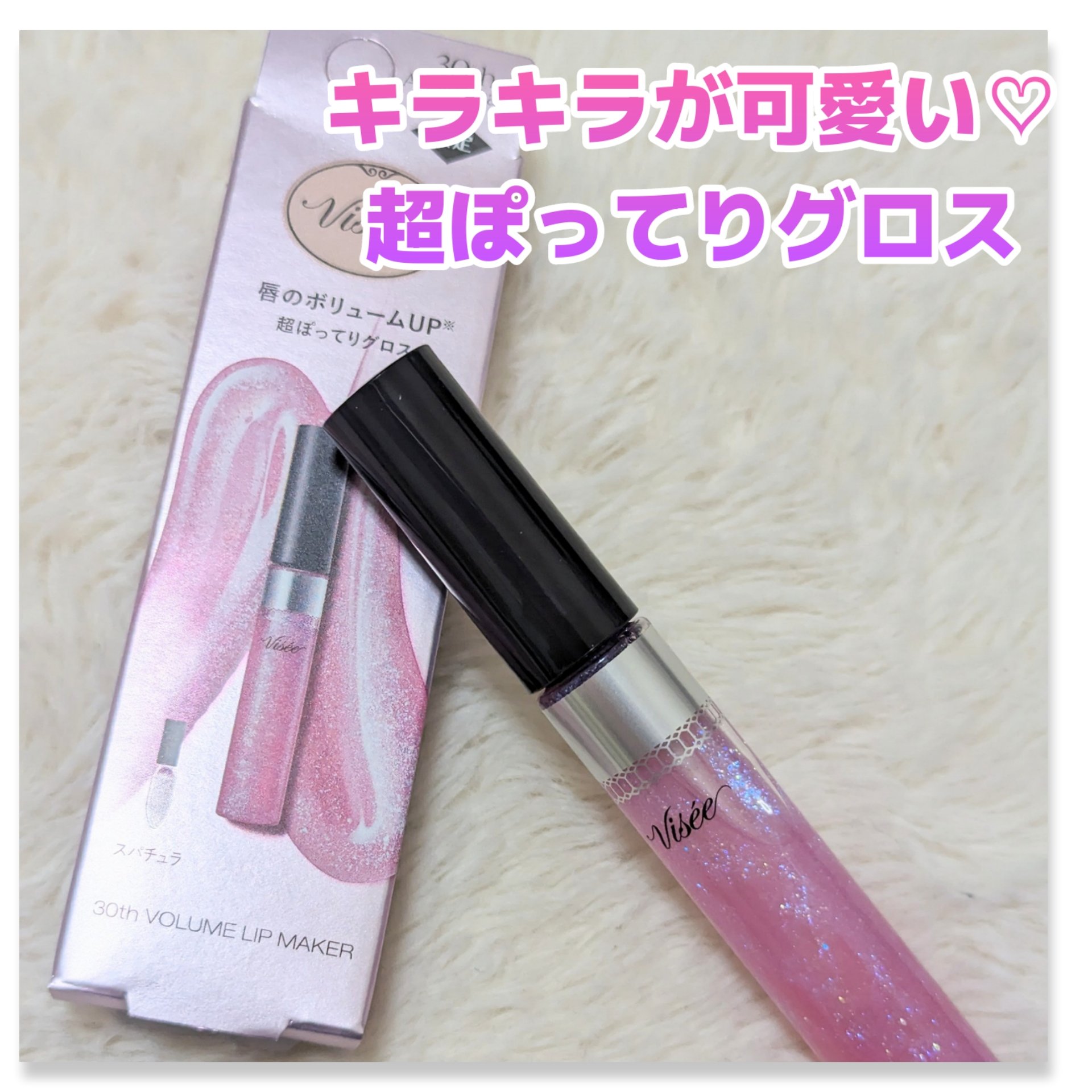 30th ボリュームリップ メイカー/Visée/リップグロスを使ったクチコミ（1枚目）