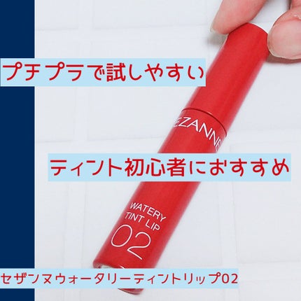 ウォータリーティントリップ/CEZANNE/リップティントを使ったクチコミ(1枚目)