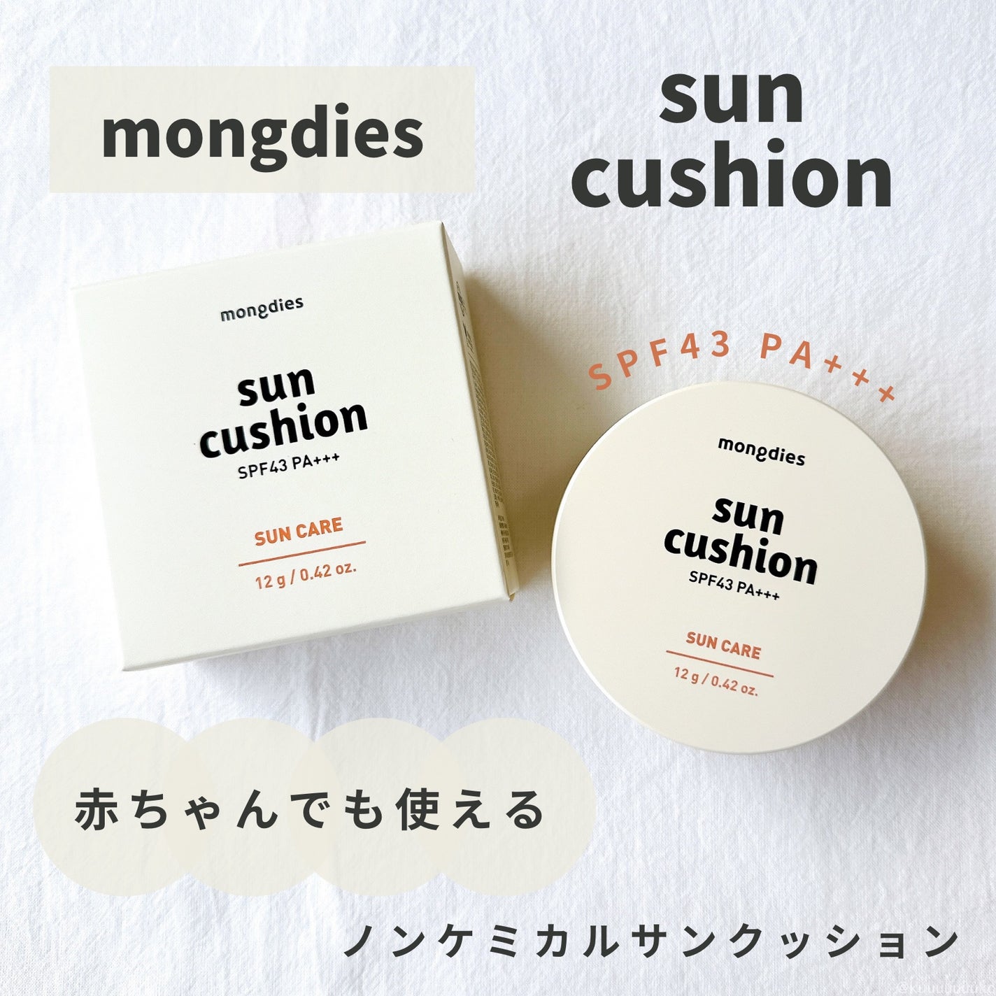 日焼け止めクッション SPF 43 PA+++/モンディエス/日焼け止めローションを使ったクチコミ(1枚目)