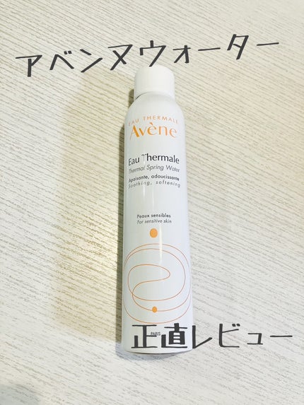 ウオーター/アベンヌ/ミスト状化粧水を使ったクチコミ(1枚目)