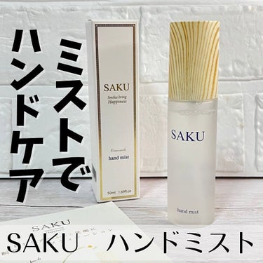 SAKU ハンドミスト/SAKU/ハンドクリームを使ったクチコミ（1枚目）