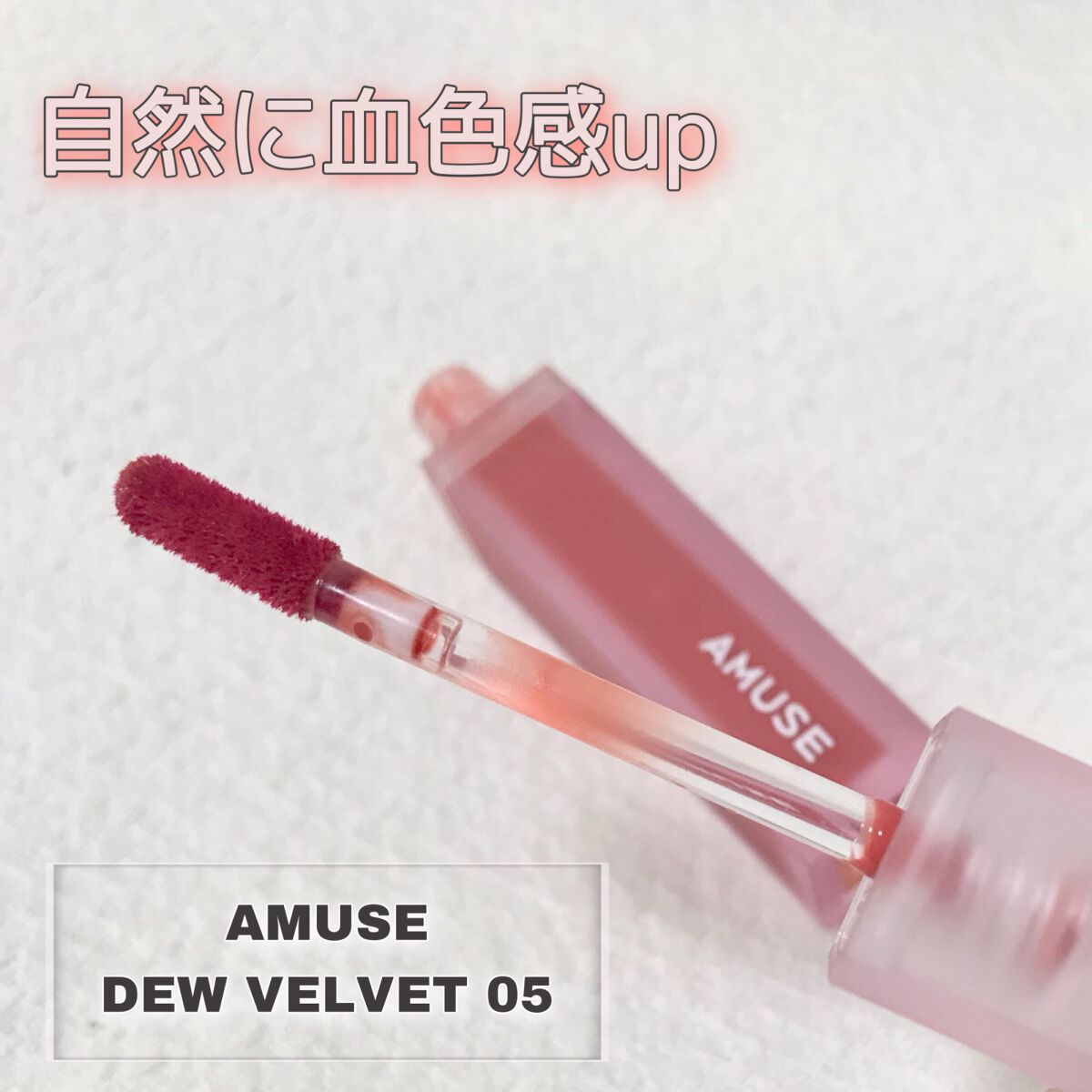 デュー ベルベット 05ソウラー/AMUSE/口紅を使ったクチコミ（1枚目）