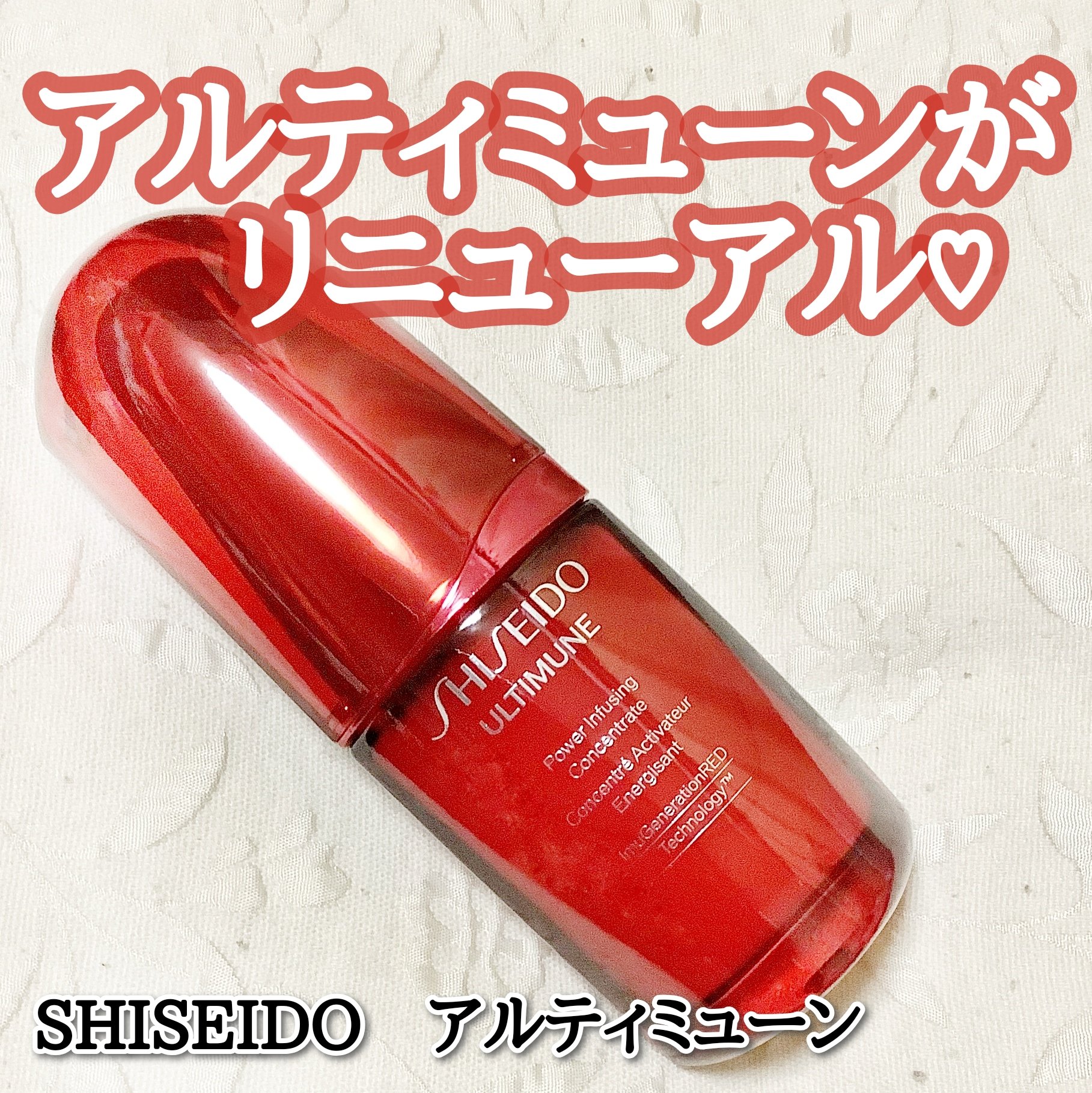 SHISEIDOさまからいただきました

【SHISEIDO　アルティミューン】


あのアルティミューンがリニューアル！
厳選された18種類の美容成分を1滴に凝縮し、肌にうるおいを与えてくれる美容液🌈

容量：30mL

価格：8,80