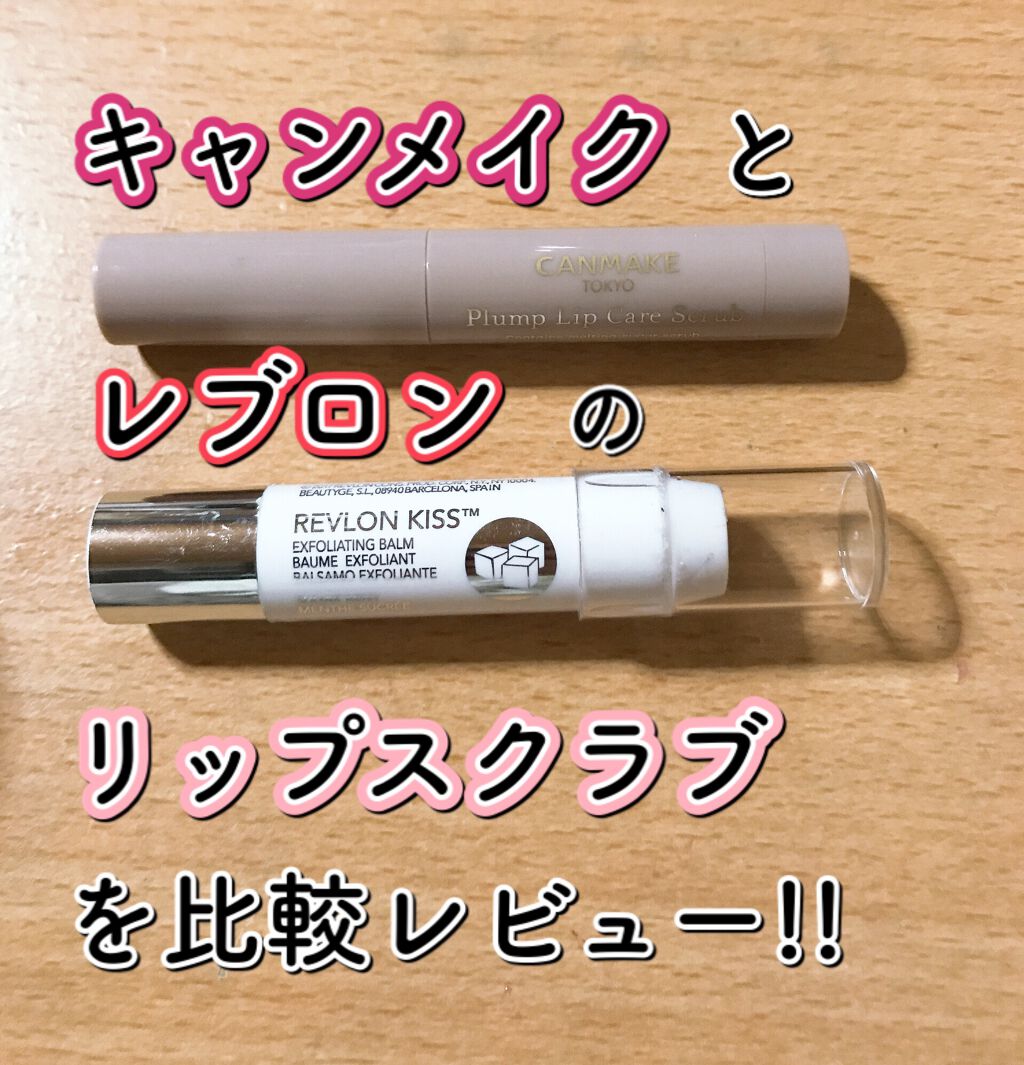 プランプリップケアスクラブ/キャンメイク/リップスクラブを使ったクチコミ（1枚目）