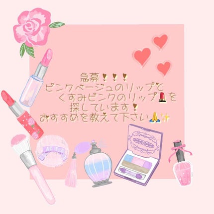 lily*。 on LIPS 「ピンクベージュのリップとくすみピンクのリップを探しています!!..」(1枚目)