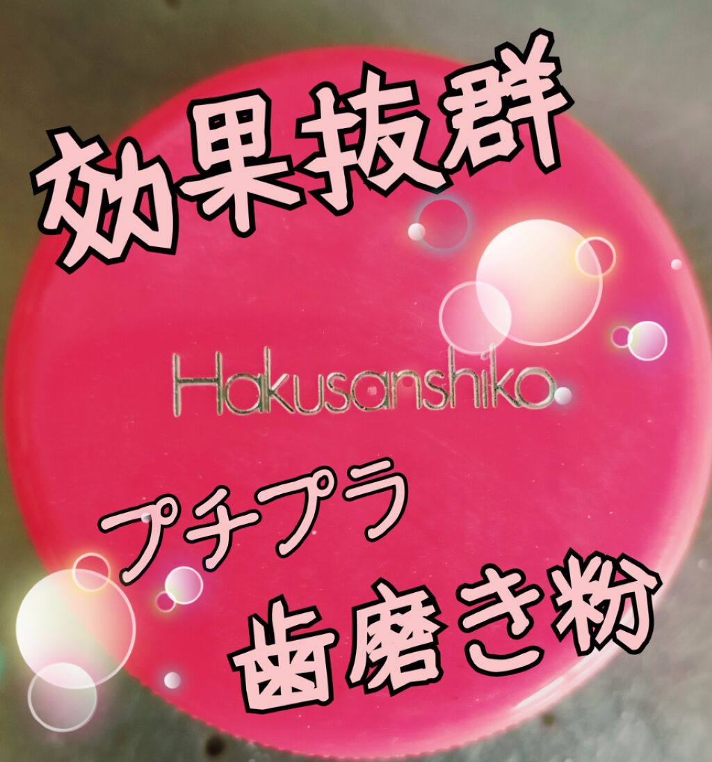 ハクサンシコー ミクロパウダー/ハクサンシコー/歯磨き粉を使ったクチコミ（1枚目）