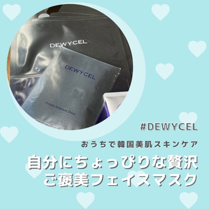 デュイセル プライベートケアマスク/DEWYCEL/シートマスク・パックを使ったクチコミ(1枚目)