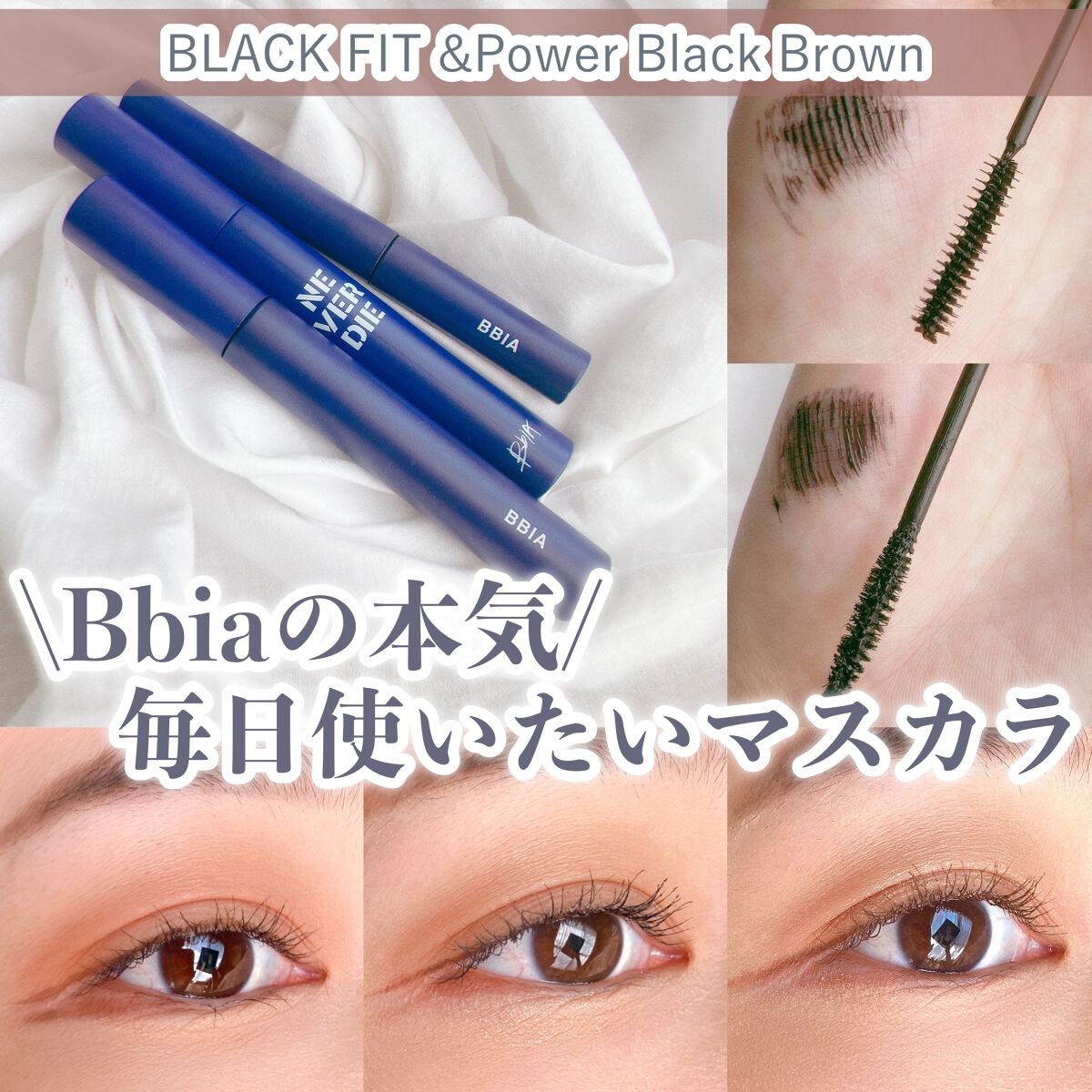 NEVER DIE MASCARA/BBIA/リキッドアイシャドウを使ったクチコミ（1枚目）