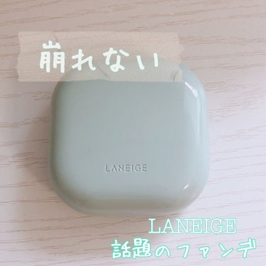 こんにちは、みぃです💭
今回はファンデーションについて紹介します！

LANEIGE  ネオクッション  マット21C

ラネージュのマスクに付かないと話題のファンデ✨実際マスクには少し付きますが、時間