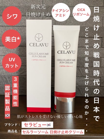 セルラーソーム サンクリーム/CELAVU/日焼け止めクリームを使ったクチコミ(1枚目)