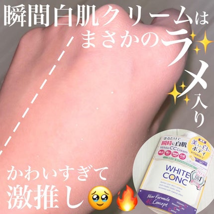 薬用ホワイトコンク ホワイトニングCC CII/ホワイトコンク/ボディクリームを使ったクチコミ(1枚目)