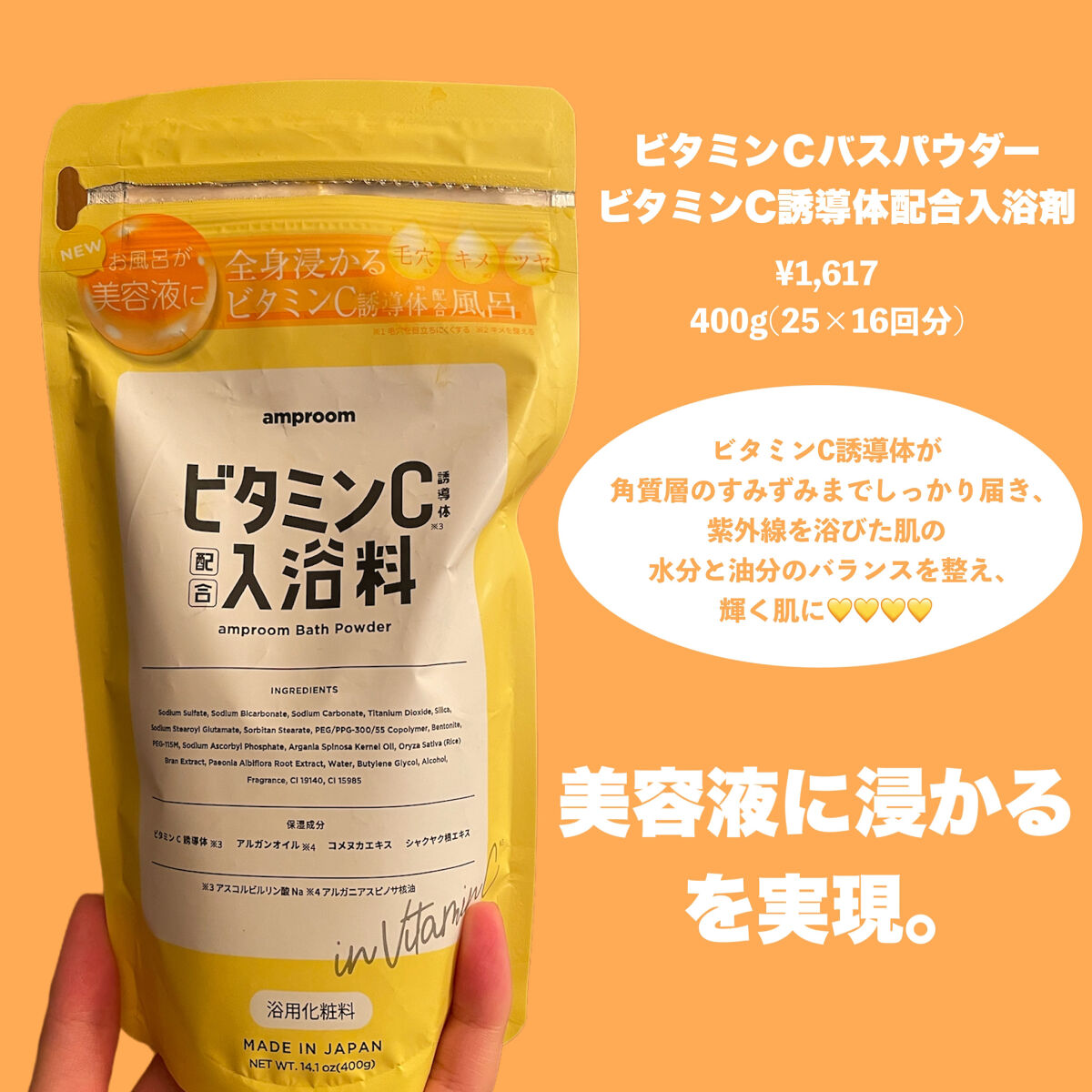 ビタミンＣ誘導体配合入浴料/amproom/保湿系入浴剤を使ったクチコミ（2枚目）