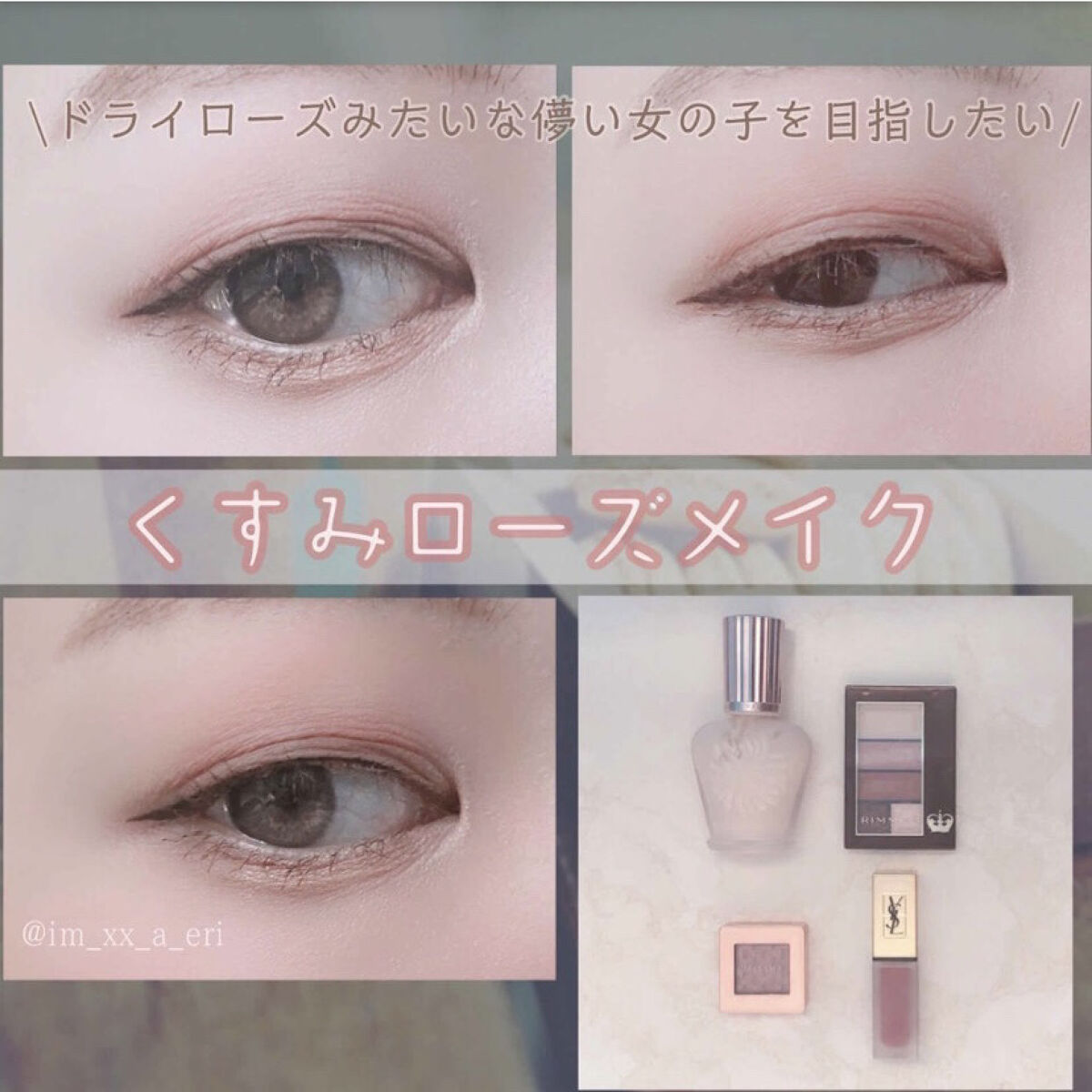 奥二重でも似合うくすみローズシャドウ🌹
プチプラアイシャドウで儚げメイク🫧

୨୧┈┈┈┈┈┈┈┈┈┈┈┈┈┈┈┈┈┈୨୧

今回はくすみピンクのアイシャドウを使った
ドライローズメイクをご紹介します☁

使用したコスメ⇢
#RIMME