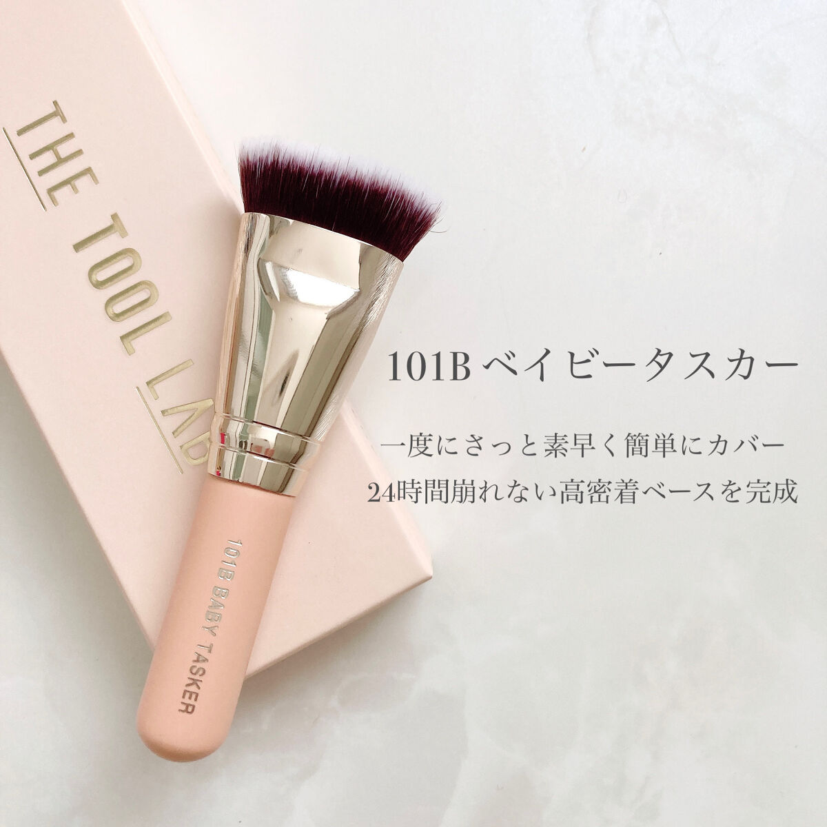 101B ベイビータスカー/THE TOOL LAB/メイクブラシを使ったクチコミ（2枚目）