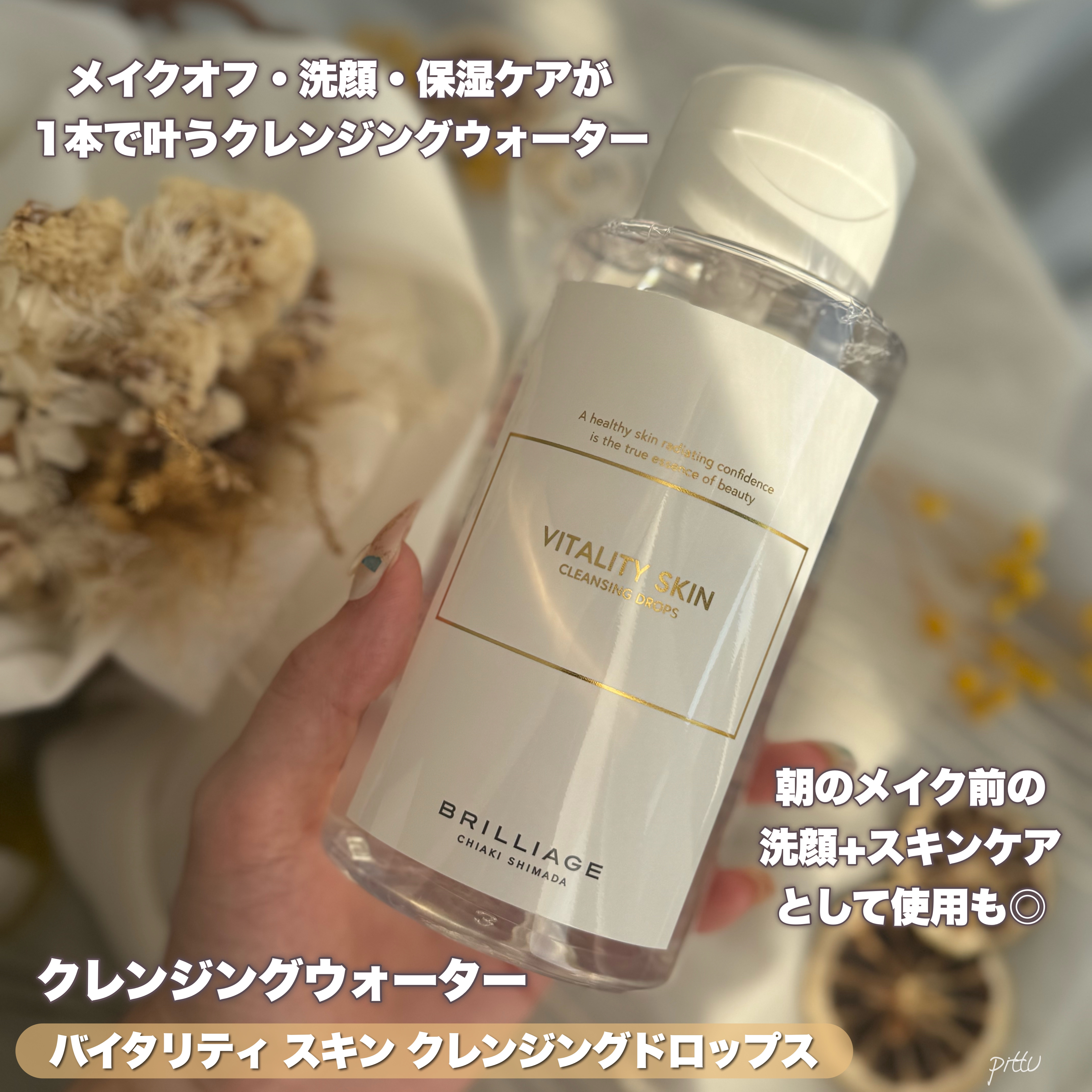 バイタリティ スキン クレンジングドロップス (クレンジングウォーター)/ブリリアージュ/クレンジングウォーターを使ったクチコミ（3枚目）
