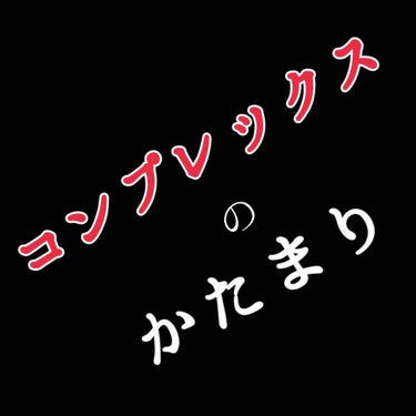 わん on LIPS 「完全に自己満です。可愛くなりたい、綺麗になりたいその一心で生き..」（1枚目）