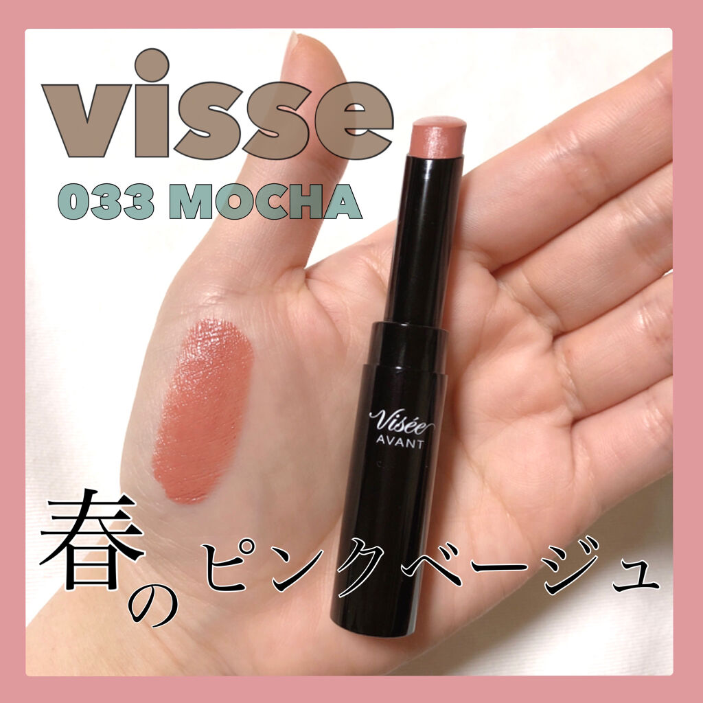 ヴィセ アヴァン リップスティック 033 MOCHA/Visée/口紅を使ったクチコミ（1枚目）