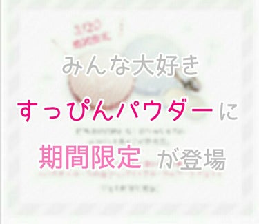 こんにちは！紗良です。


今回は、レビューではなく、全国のすっぴんパウダー愛用者様に朗報です！！！


3月20日から、すっぴんパウダーのコンパクトタイプが限定発売されたそうです！！


しかもこちら