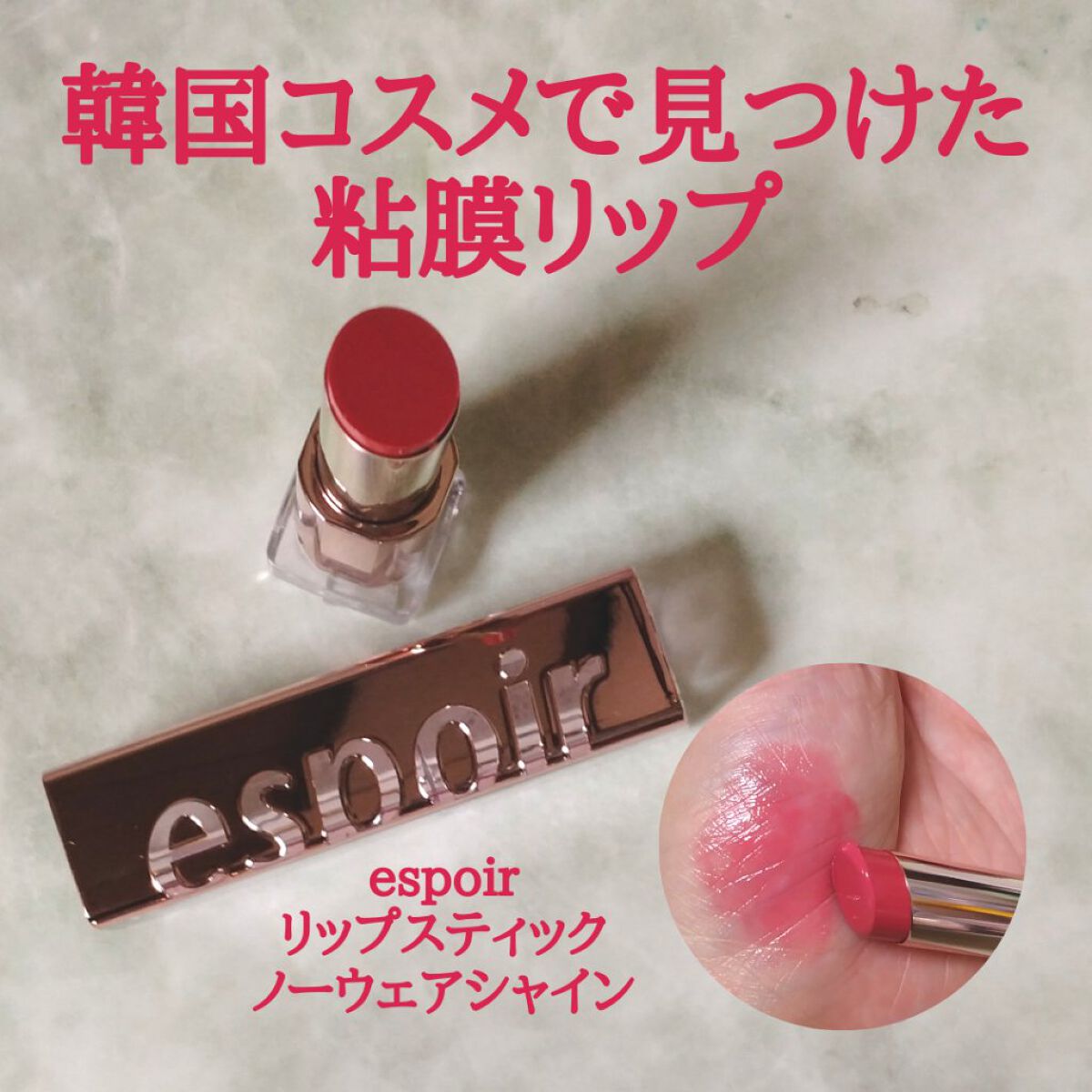 リップスティックノーウェアシャイン 03 ピーチメルバ/espoir/口紅を使ったクチコミ（1枚目）