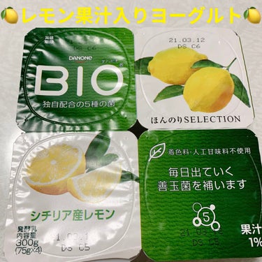 DANONE シチリア産レモンのクチコミ「DANONE　ダノンビオ🍋　シチリア産レモン🍋
内容量:300g（75g×4個）　税抜き200.....」（1枚目）