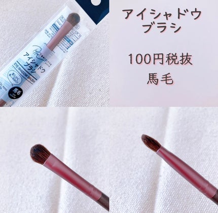 メイクブラシ  馬毛/DAISO/その他化粧小物を使ったクチコミ(2枚目)
