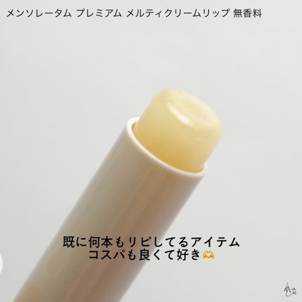 プレミアムメルティリップ/メンソレータム/リップクリームを使ったクチコミ(3枚目)