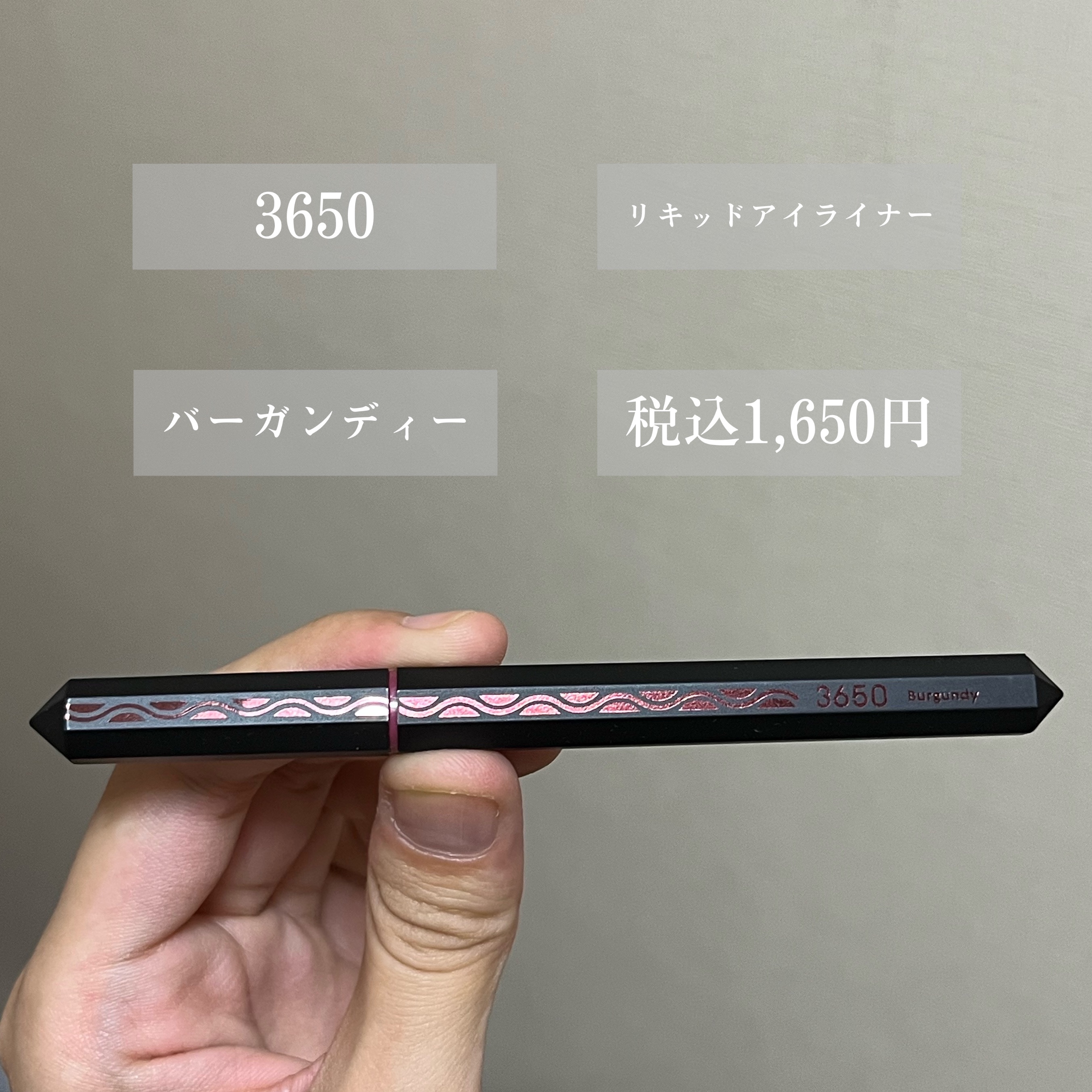 リキッドアイライナー  バーガンディー(Burgundy)/3650/リキッドアイライナーを使ったクチコミ（2枚目）