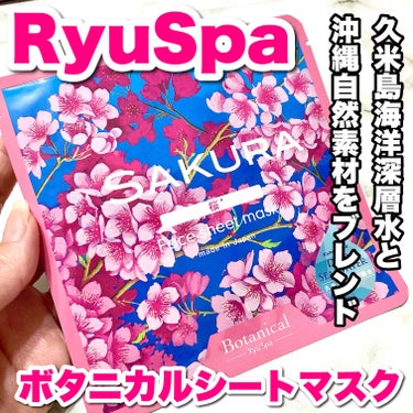 Ryu Spa Ryu Spa Botanical フェイスマスク 海ぶどうのクチコミ「久米島海洋深層水と
沖縄自然素材をブレンドした
フェイスシートマスク.ᐟ‪.ᐟ


┈┈┈┈┈.....」（1枚目）
